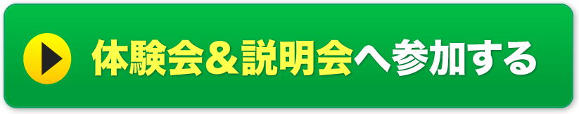 体験会&説明会へ参加する