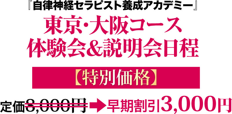 『自律神経セラピスト養成アカデミー』東京・大阪コース体験会&説明会日程