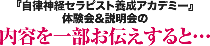 『自律神経セラピスト養成アカデミー』体験会&説明会の内容を一部お伝えすると･･･