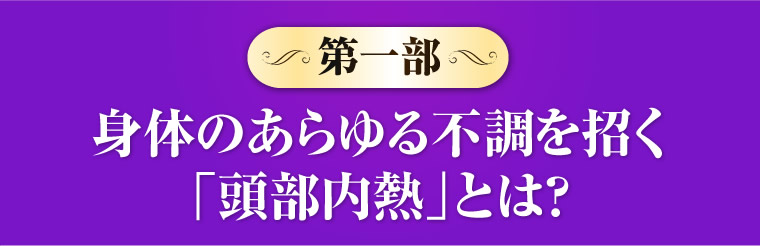 身体のあらゆる不調を招く「頭部内熱」とは？