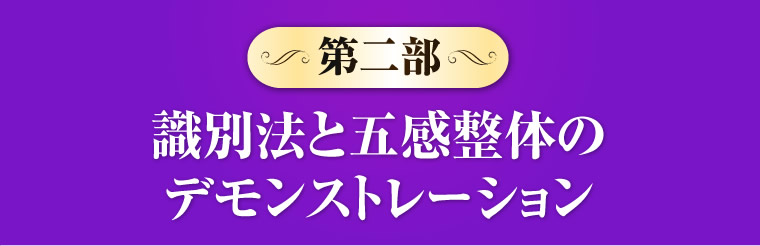 鑑別法と五感整体のデモンストレーション