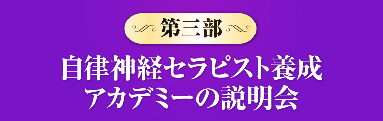 自律神経セラピスト養成アカデミーの説明会