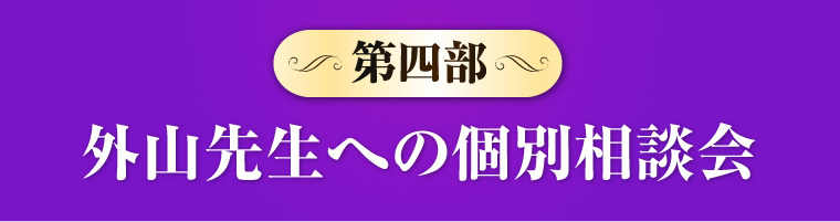 外山先生への個別相談会