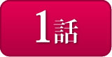 1話