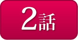 2話