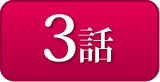 3話