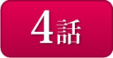 4話