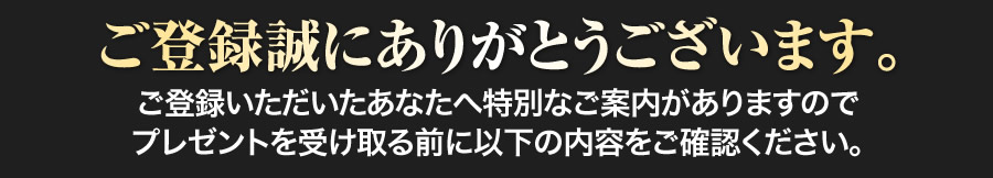 ご登録誠にありがとうございます。