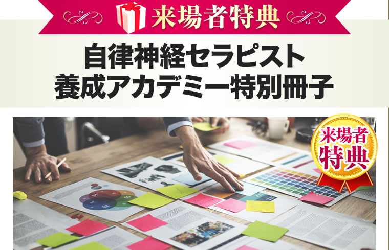自律神経セラピスト養成アカデミー特別冊子