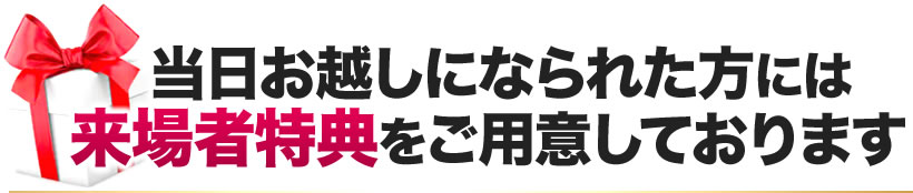当日お越しになられた方には来場者特典をご用意しております。