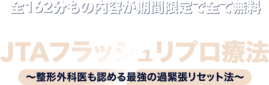 JTAフラッシュリプロ療法