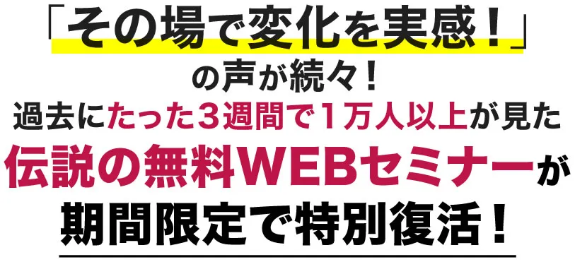 伝説の無料WEBセミナー