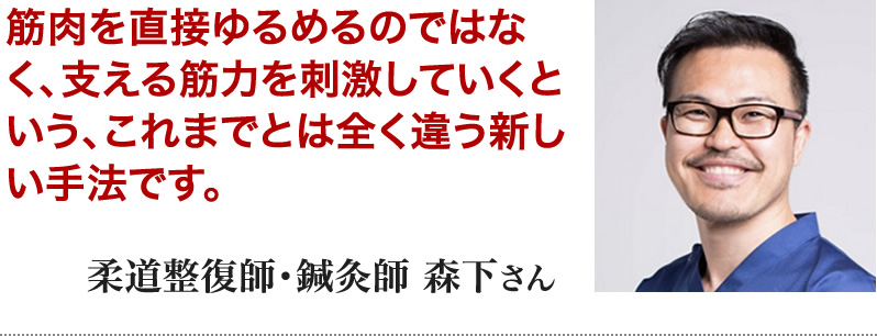 柔道整復師・鍼灸師　森下さん