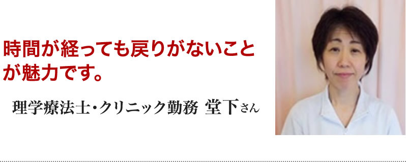 理学療法士・クリニック勤務　堂下さん