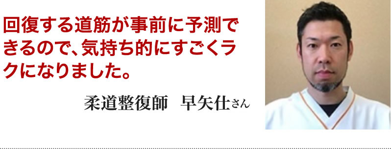 柔道整復師　早矢仕さん