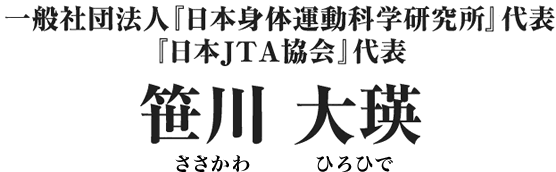 笹川大瑛（ささがわ　ひろひで）理学療法士 機能運動学研究家