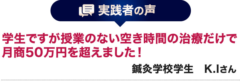 鍼灸学校学生　K.Iさん