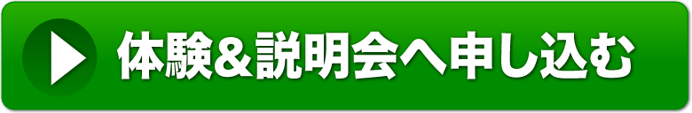 体験&説明会へ申し込む