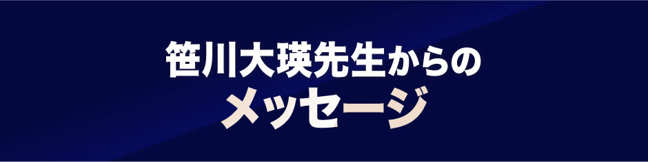 笹川大瑛先生からのメッセージ