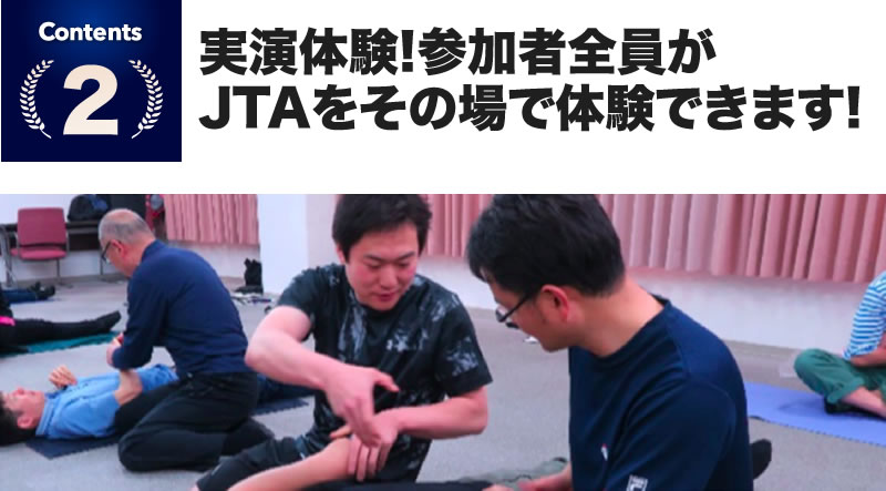 JTAをその場で体験できます！