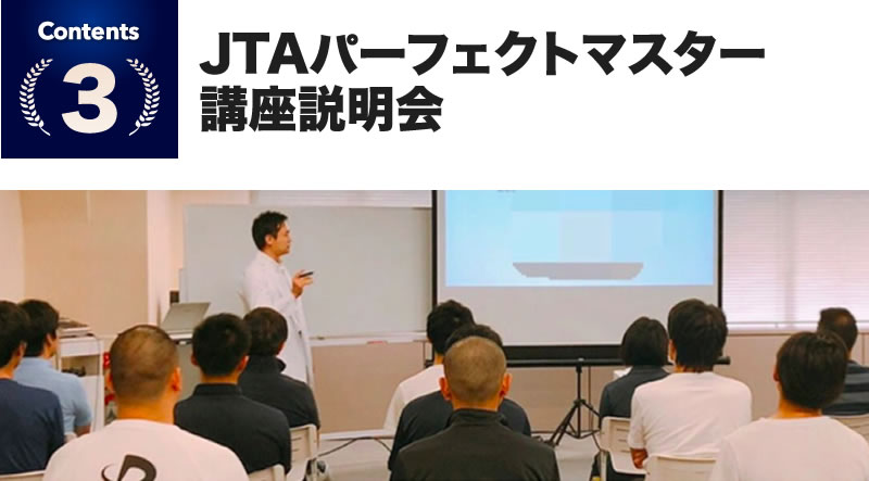 JTAパーフェクトマスター講座説明会