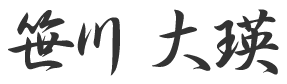 笹川大瑛