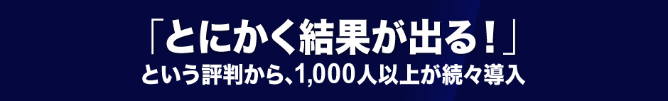 とにかく結果が出る！