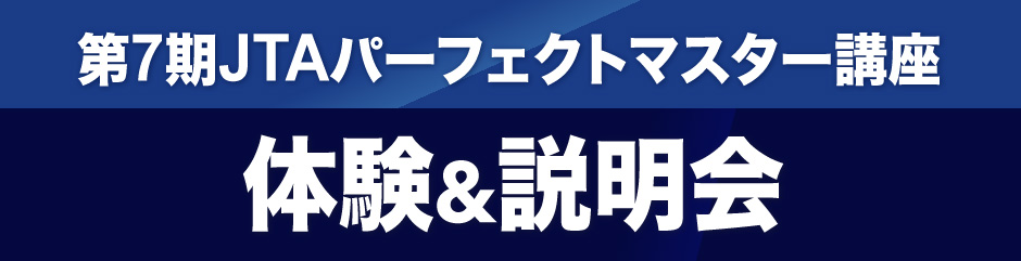 JTAパーフェクトマスター講座