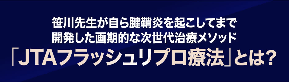 「ＪＴＡフラッシュリプロ療法」とは