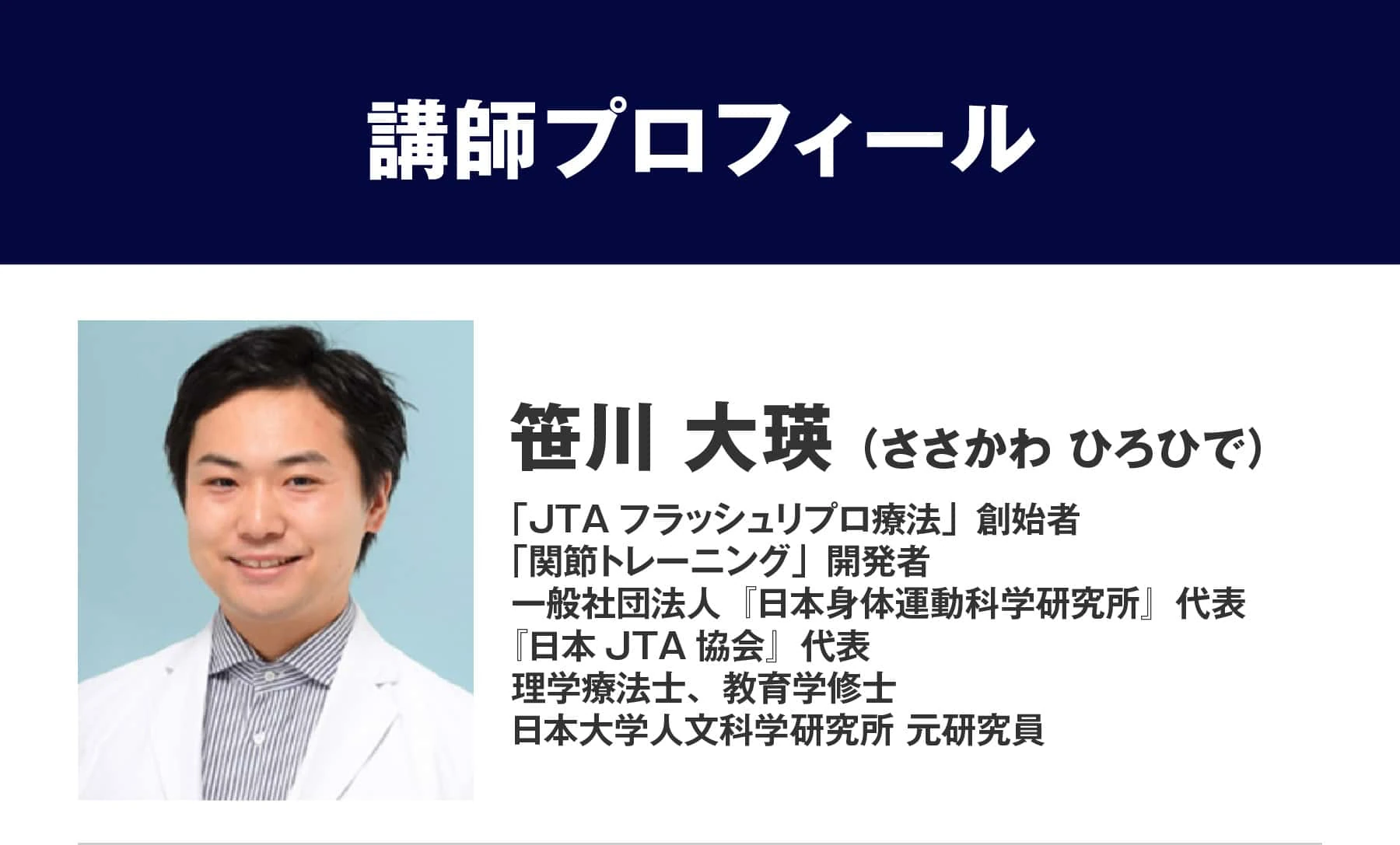 講師プロフィール　笹川大瑛（ささがわ　ひろひで）