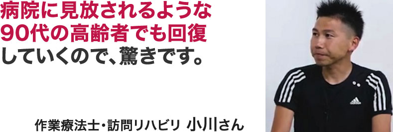 作業療法士・訪問リハビリ　小川さん