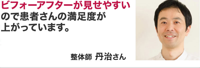整体師　丹治さん