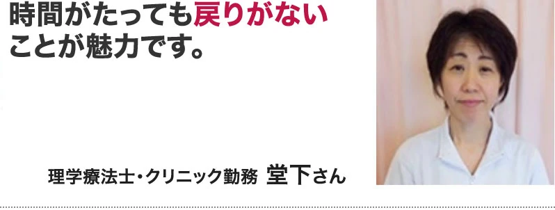 理学療法士・クリニック勤務　堂下さん