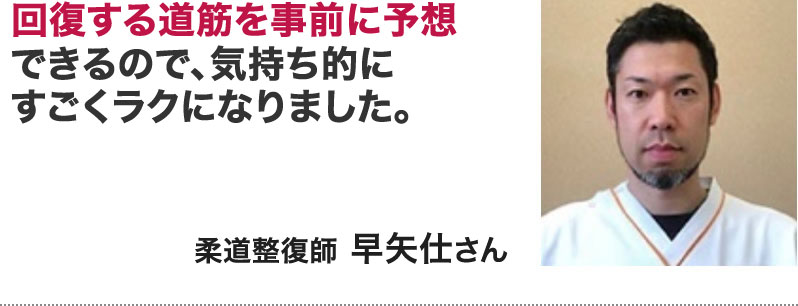 柔道整復師　早矢仕さん