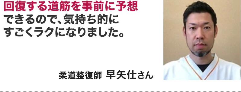 柔道整復師　早矢仕さん