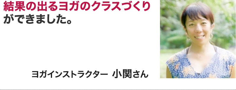 ヨガインストラクター　小関さん