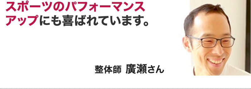 整体師　廣瀬さん