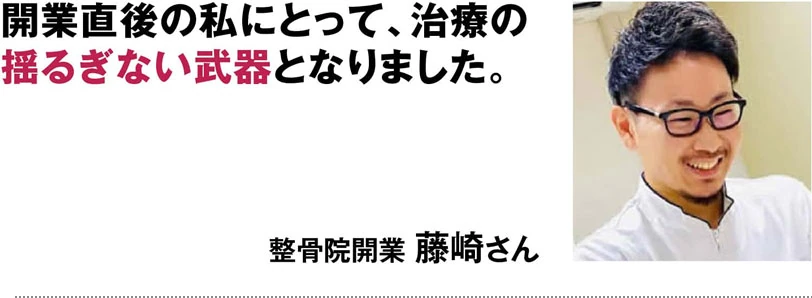 整骨院開業　藤﨑様