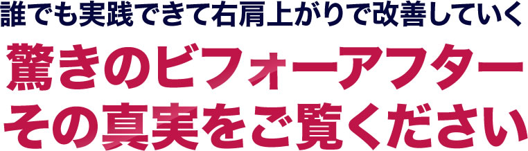 誰でも実践できて最短1分で変わる驚きのビフォーアフターその真実をご覧ください