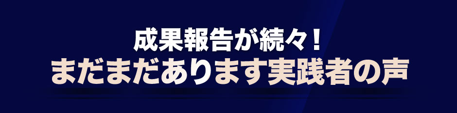 まだまだあります実践者の声