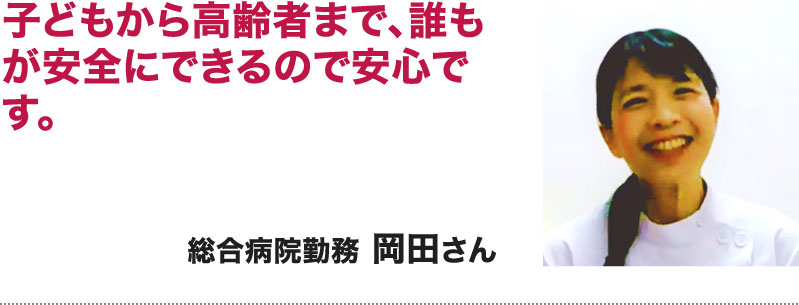 岡田さん