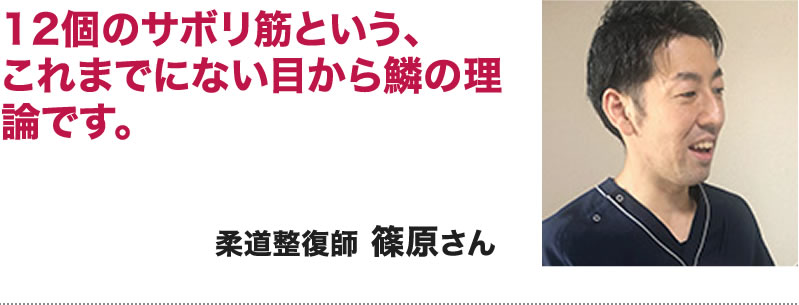 篠原さん