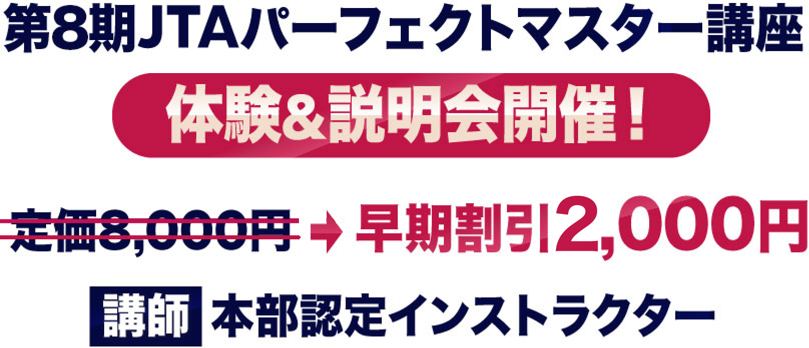 JTAパーフェクトマスター講座