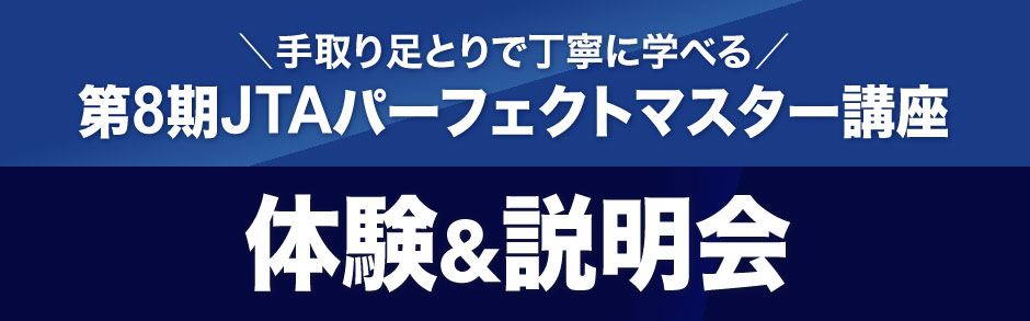 JTAパーフェクトマスター講座