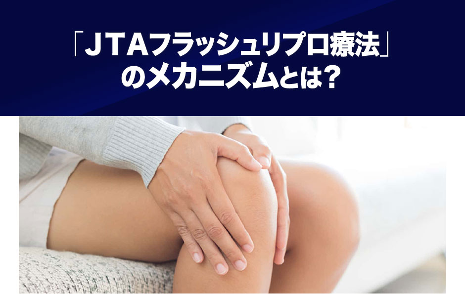 「ＪＴＡフラッシュリプロ療法」のメカニズムとは？