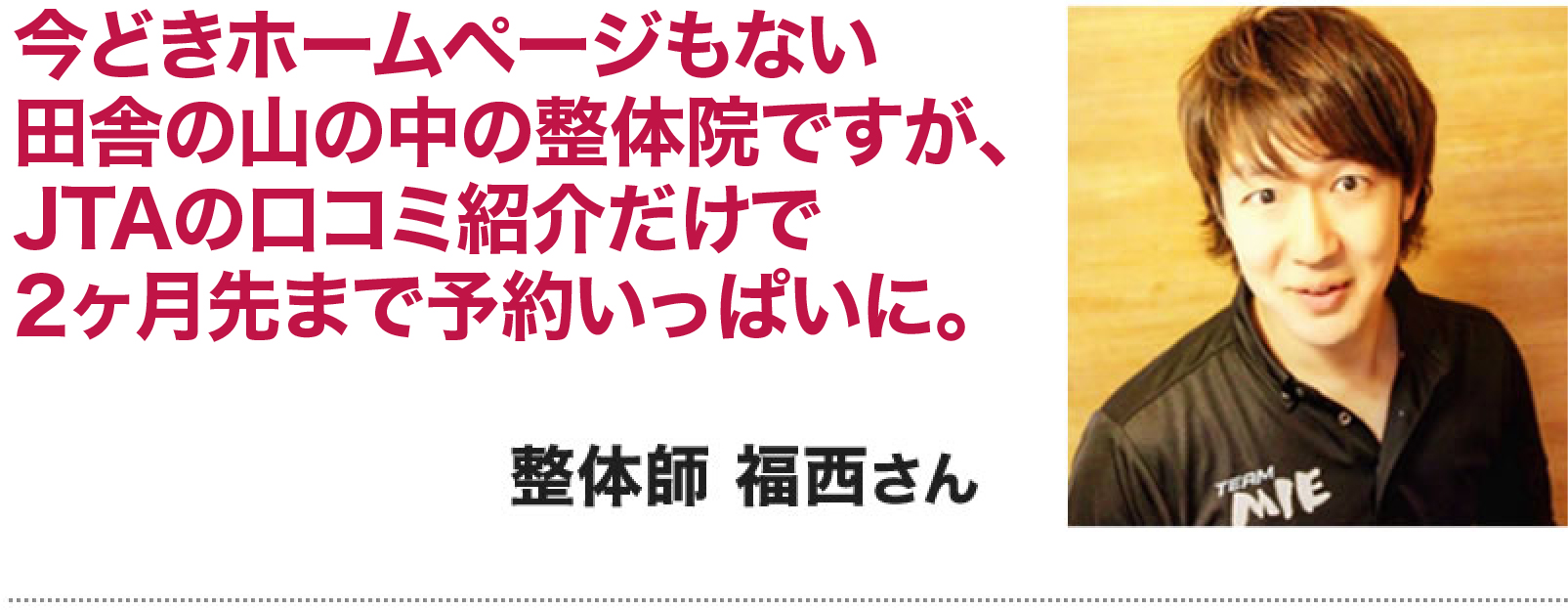 整体師　福西様