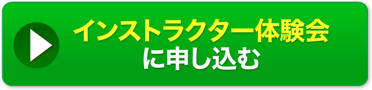 インストラクター体験会に申し込む