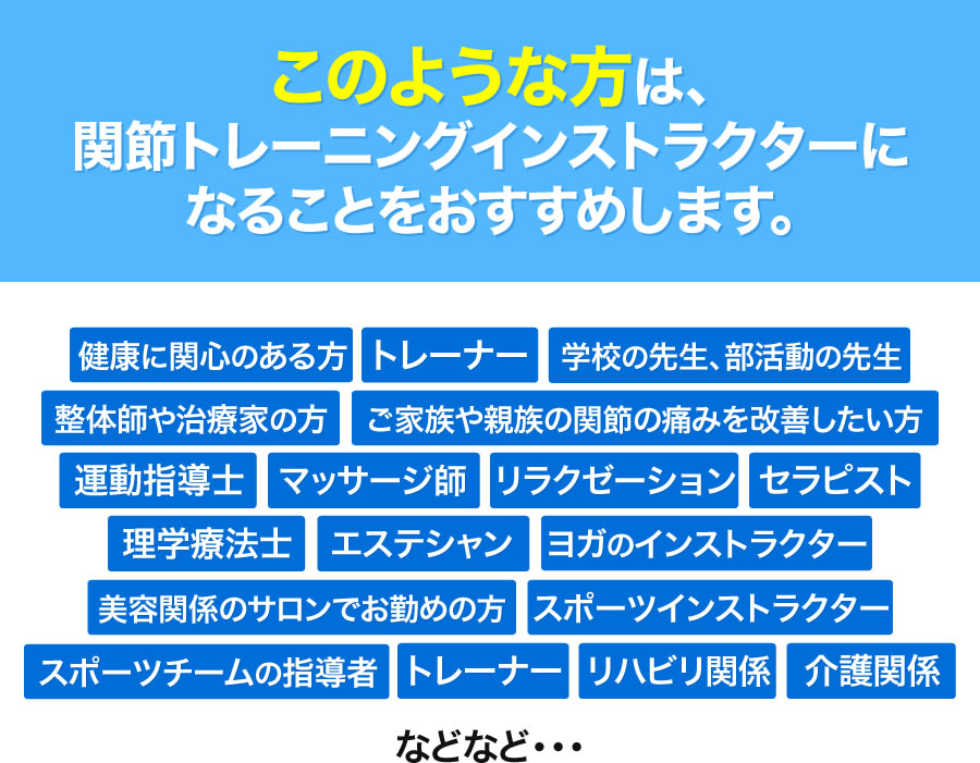 このような方は、関節トレーニングインストラクターになることをおすすめします。