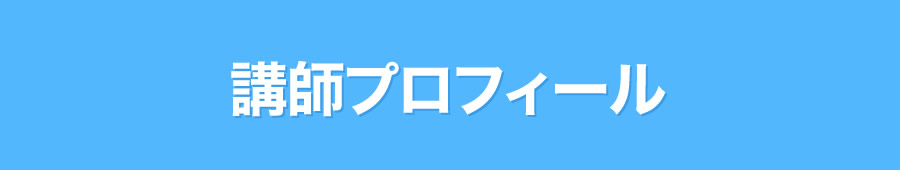 講師プロフィール