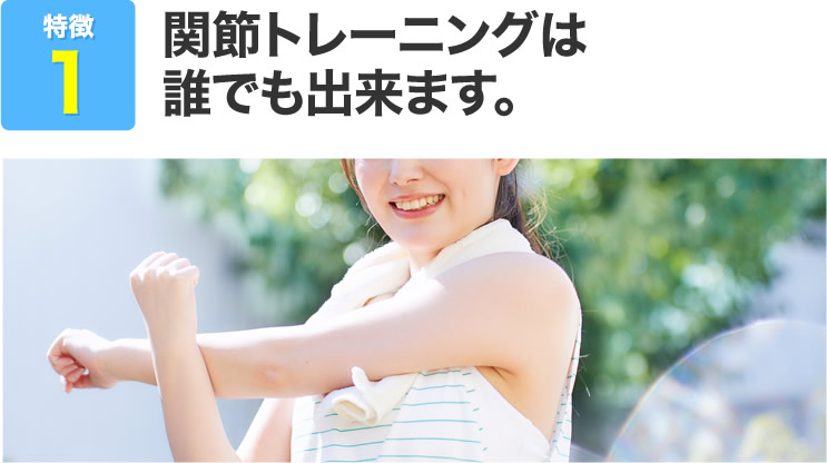 関節トレーニングは誰でも出来ます。